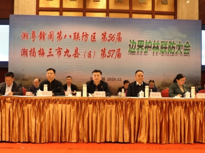 潮揭梅三市九县（区）第57届边界护林联防大会在大埔召开