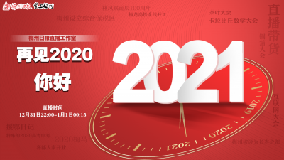 直播回顾丨再见2020 ，你好2021！梅州日报邀您齐跨年！