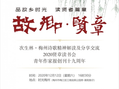 繁荣梅州文学 走向诗与远方！次生林·梅州诗歌精神解读、2020贤章读书会系列活动在梅州举行