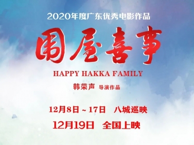 @梅州人，这部客家方言电影12月19日登陆全国院线！约定你
