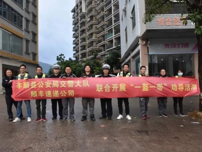 丰顺交警联合顺丰速递开展“一盔一带”劝导活动