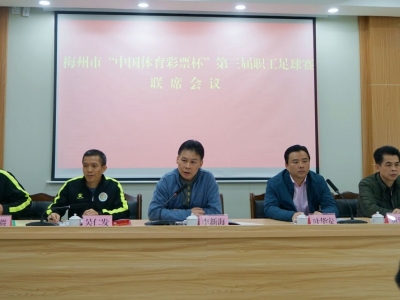 10日上午鸣哨！梅州“中国体育彩票杯”第三届职工足球赛开赛