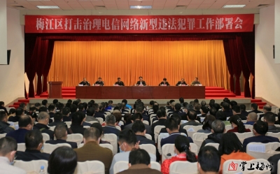 抓获103人，挽损340多万！梅江区：要让“电诈”变“过街老鼠”！