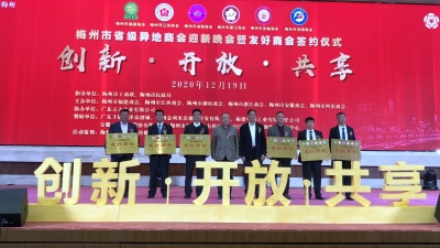强强联合！梅州6家省级异地商会“结盟”