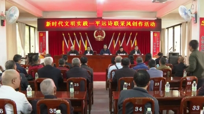 山水秀美将歌颂！平远诗联协会采风活动走进中行镇