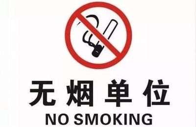 向全覆盖迈进！梅州新增94个省级“无烟单位”