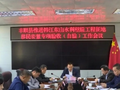 丰顺召开推进韩江东山水利枢纽工程征地移民安置专项验收（自验）工作会议