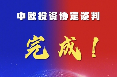 中欧投资协定谈判完成！
