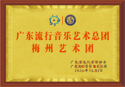 广东流行音乐艺术总团梅州艺术团获批成立，曾辉彬任团长