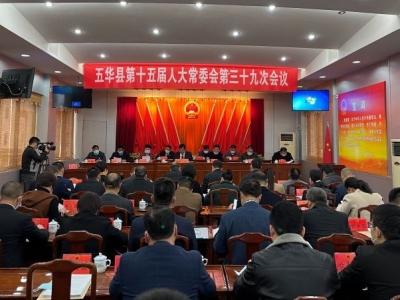 五华县第十五届人大常委会召开第三十九次会议
