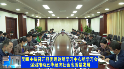 吴晖主持召开五华县委理论学习中心组学习会
