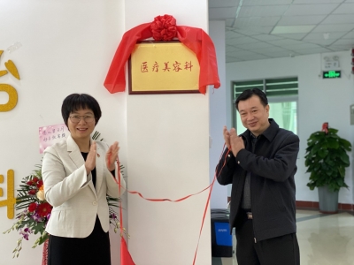 为你的美丽保驾护航！梅县区慢病院医疗美容科开科