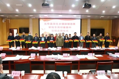 五华县举行乡镇体制改革审批专用印章集中交接启用仪式
