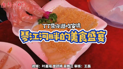 梅州V视丨丁丁带你逛吃安流：琴江河畔的美食盛宴