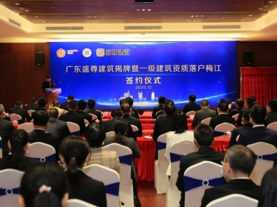 广东盛尊建筑落户梅江！梅江区总部经济迈出坚实步伐
