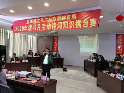 搞搞新意思！五华县文广旅体局举办诗词知识擂台赛