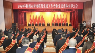 致敬！他们是2020年梅州劳模、先进工作者和先进集体
