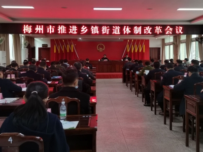 梅州市推进乡镇街道体制改革现场会召开：高标准高站位将改革向纵深推进