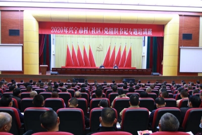 兴宁召开全市村（社区）党组织书记培训班