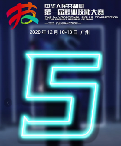 V视｜倒计时5天！中华人民共和国第一届职业技能大赛来啦！