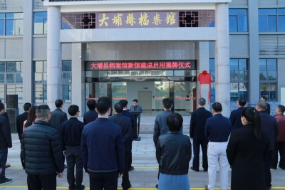 大埔县档案馆新馆今日建成启用