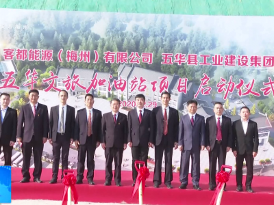 项目计划投资1871万元！五华文旅加油站项目启动