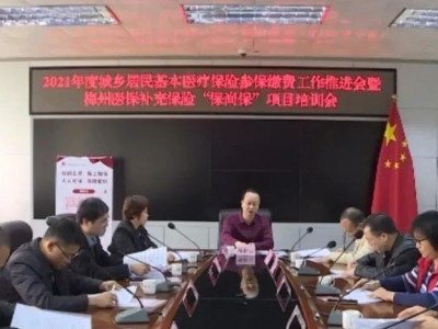 丰顺县部署2021年度城乡居民基本医疗保险参保缴费工作