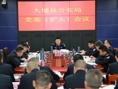 大埔县公安局召开党委（扩大）会议