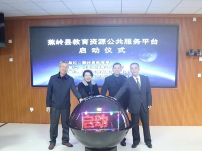 蕉岭县教育云资源公共服务平台正式上线！