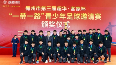 客家杯青少年足球赛落幕！来看看都有谁获得了冠军...