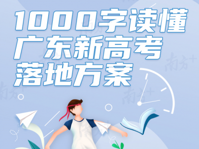 1000字读懂广东新高考落地方案