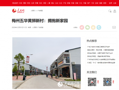 人民网报道！梅州五华黄狮新村村民拥抱新家园生活乐开花