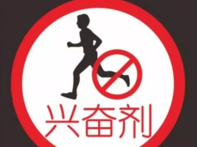 兴奋剂违法行为“入刑”