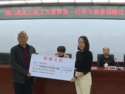 澳门成龙工程之友慈善会向丰顺县慈善会捐赠32万多元爱心款