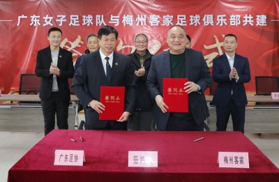 广东足运中心与梅州客家合作共建广东女子足球队