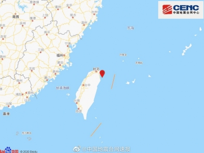 台湾宜兰县海域发生5.8级地震