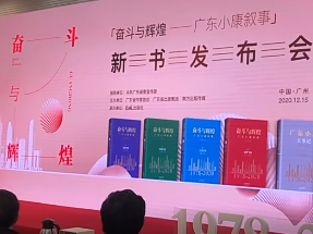 国内第一部全景式史志式记录小康工程的百万字报告文学《奋斗与辉煌——广东小康叙事》正式出版