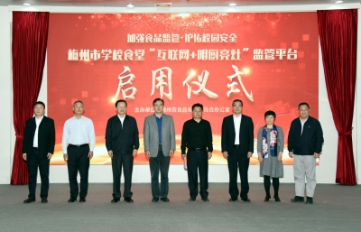 孩子学校食堂安全卫生吗？梅州“互联网+明厨亮灶”监管平台今日上线！