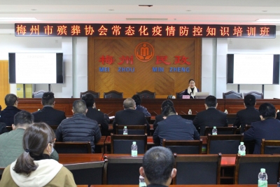 梅州市殡葬协会开展常态化疫情防控知识培训