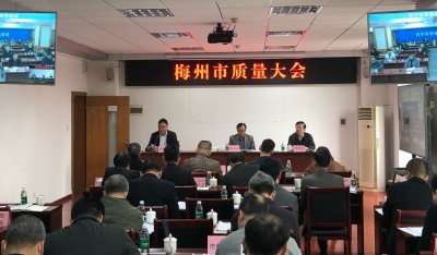 梅州召开质量大会：质量强市实现换道超车