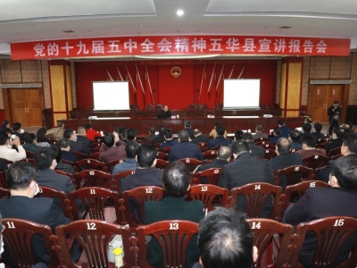五华县召开学习贯彻党的十九届五中全会精神宣讲报告会
