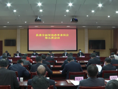 五华县委全面深化改革委员会召开第五次会议