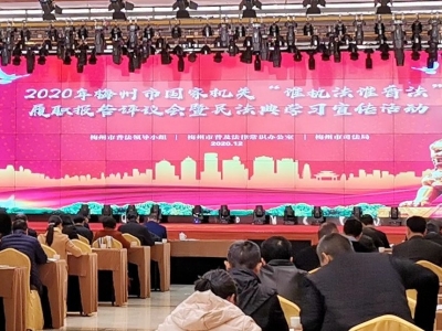 6家单位均获优秀！梅州市国家机关“谁执法谁普法”履职报告评议会举行