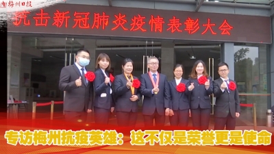 梅州V视丨专访梅州抗疫英雄：这不仅是荣誉更是使命