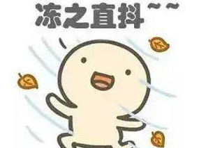 冷空气减弱，梅州寒冷橙色预警降为黄色！