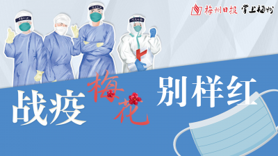 战疫梅花别样红！伟大抗疫精神的梅州实践特别报道