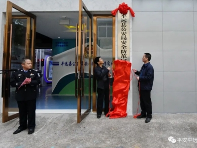 平远县公安局安全防范宣传实践基地举行揭幕仪式