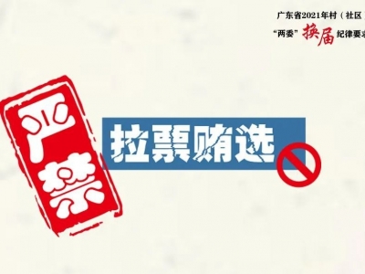 村（社区）“两委”换届，这些事千万别做