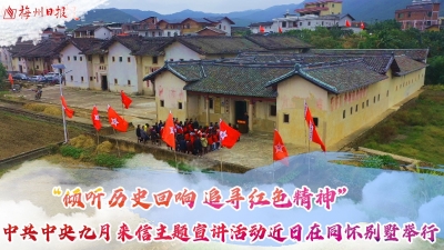 梅州V视丨“倾听历史回响 追寻红色精神”中共中央九月来信主题宣讲活动近日在同怀别墅举行