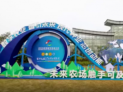 梅州大埔5G+农业大数据平台亮相2020世界数字农业大会